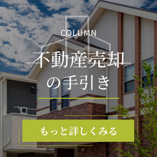 「不動産売却の手引き」をもっと詳しくみる