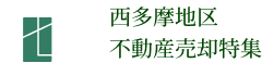 西多摩地区 不動産売却特集