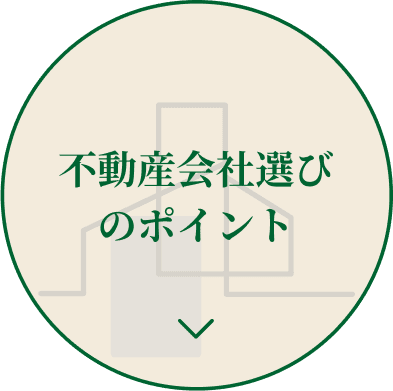 不動産会社選びのポイント