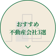 不動産会社一覧