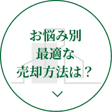 お悩み別 最適な売却方法は？