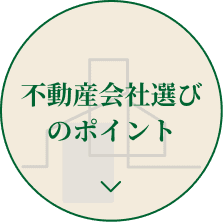 不動産会社選びのポイント