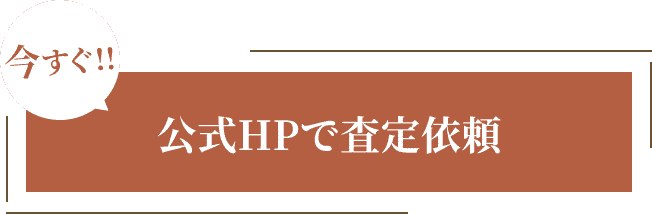 今すぐ公式HPで査定依頼