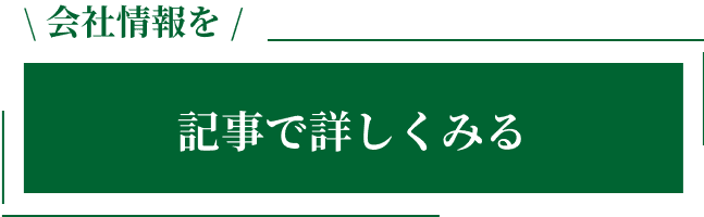 会社情報を記事で詳しくみる