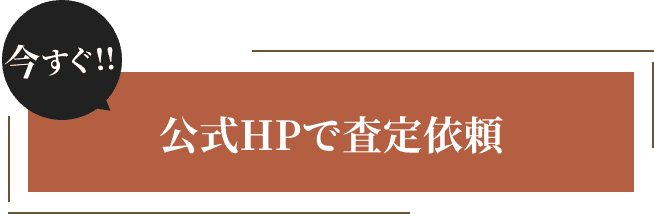 公式HPで査定依頼