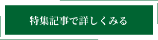 特集記事で詳しく見る