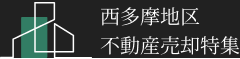 西多摩おすすめ不動産会社3選